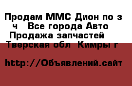 Продам ММС Дион по з/ч - Все города Авто » Продажа запчастей   . Тверская обл.,Кимры г.